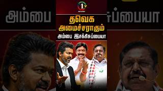 தவெக அமைச்சராகும் அம்பை இசக்கிசுப்பையா | AIADMK MLA Resignation | VIjay | Edappadi | TVK | ADMK