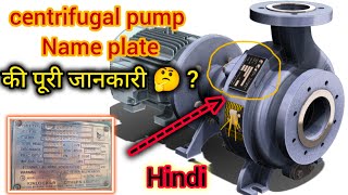 centrifugal pump name plate की पूरी जानकारी | pump name plate details | pump name plate #pump