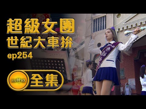 【逼逼逼逼逼 台灣最早超級女團 】 | 寶島神很大 ep.254