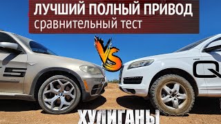 BMW X5  vs AUDI Q7  вечный спор чей полный привод лучше по проходимости? Кто доминирует над кем?!?