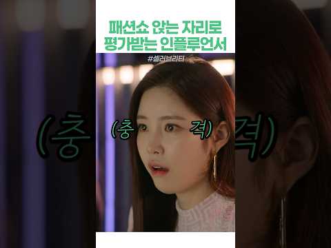 패션쇼 앉는 자리로 평가받는 인플루언서