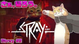 【Stray】 Longcat on the long way of longcat on the long way of longcat is long. 【ストレイ】