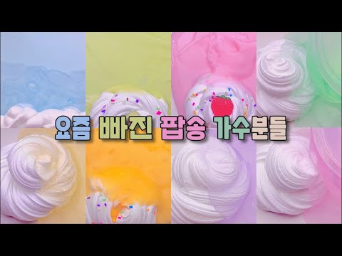 🎤요즘 빠진 팝송가수 분들😆(부제:음색 레전드인 팝송 가수분들) #대시액 #나또#나또시리즈#시리즈액괴#액체괴물#시리즈