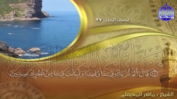الجزء (19)👈الحزب (37)👉 من القران |  للقارئ : ماهر المعيقلي ⛅  juz' 19 | hizb' 37 | Mahir Al-mueyqily