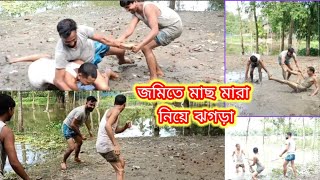 জমত মছ মর নয ঝগডArgument Over Fishing On Land Vtc Entertainment