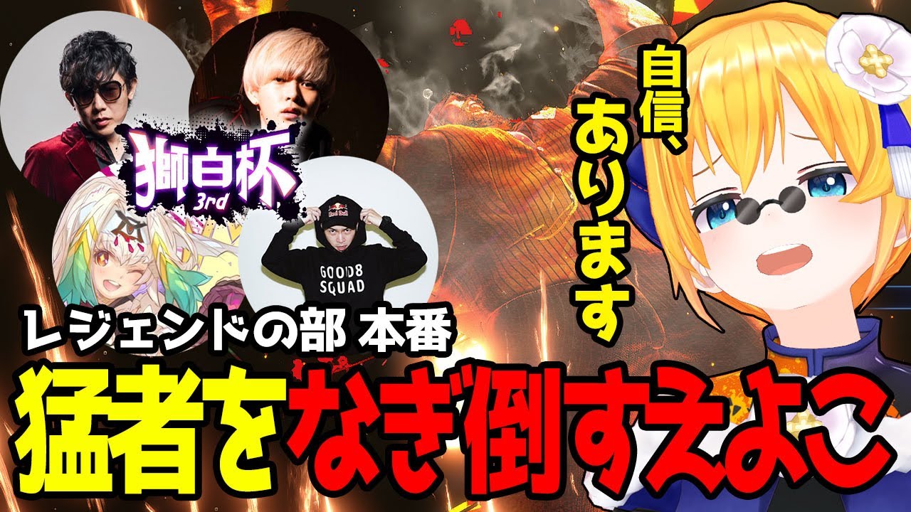 【スト6】#獅白杯3rd 本番にて最強の相棒ザンギエフと共に暴れまわる格ゲーVtuber【切り抜き】