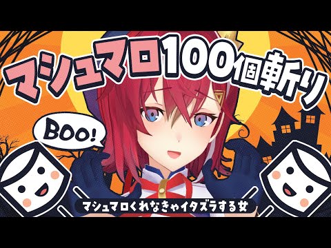 ハロウィンなのでマシュマロ100個むしゃる女🎃【にじさんじ/アンジュ・カトリーナ】