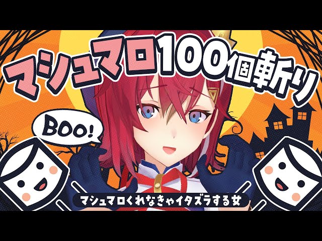 ハロウィンなのでマシュマロ100個むしゃる女🎃【にじさんじ/アンジュ・カトリーナ】のサムネイル