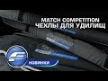 Чехлы для удилищ Match Competition