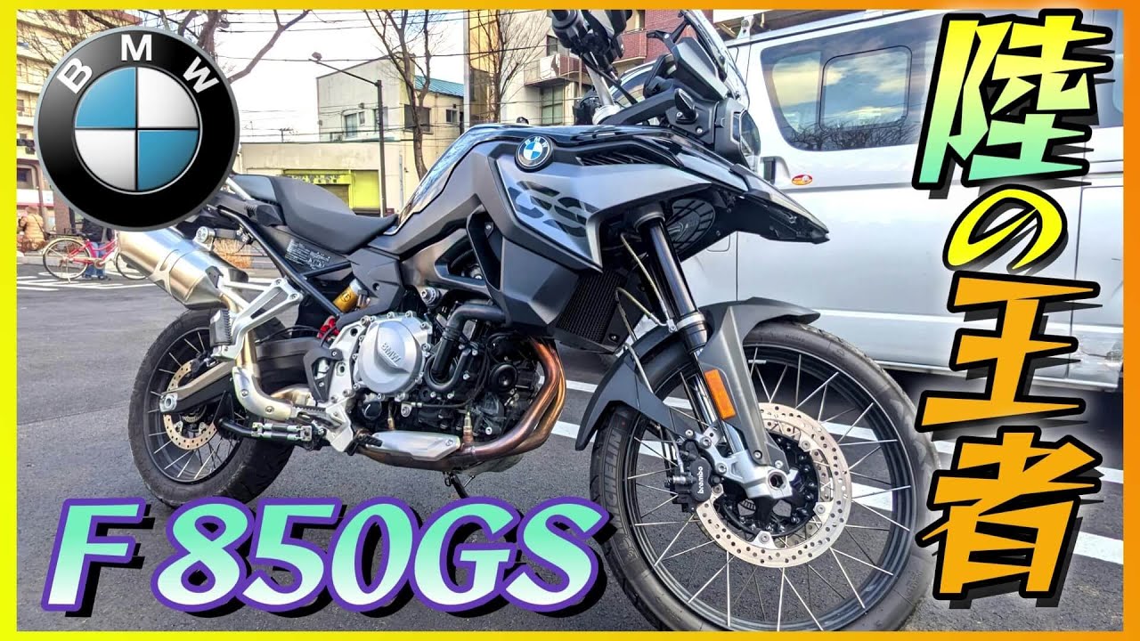 【BMW】「F850GS」試乗《あえて水冷並列2気筒、オフも行けるミドルアドベンチャーの王者》【モトブログ】