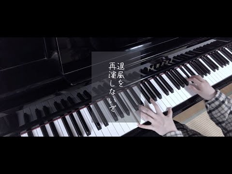 【ピアノ】退屈を再演しないで / Eve