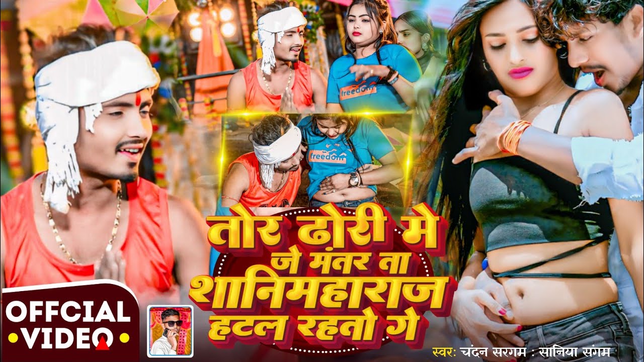 #VIDEO - तोर ढोरी मे जे मंतर ता शानिमहाराज - हटल रहतो गे - Singer : #Chandan_Sargam  Jk yadav flims 