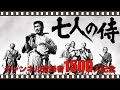 決定版「七人の侍」/本動画は、タイムラグなどの不具合が出ましたので、大変恐縮ですが、改訂版をご覧ください。