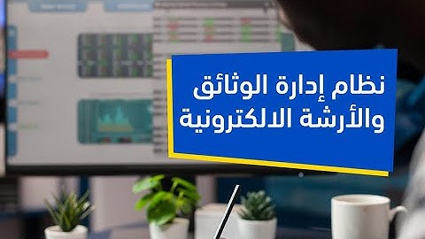 نظام إدارة الوثائق والأرشفة الإلكترونية | Document management system and electronic archiving