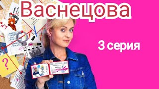 Васнецова, 3 серия