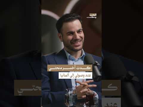 معاناة هاشم الغيلي في ألمانيا | اليمن، بودكاست