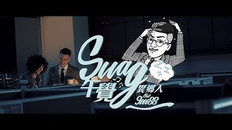 SWAG午覺 - 異鄉人 Outlander feat. 9m88 (Official Music Video)