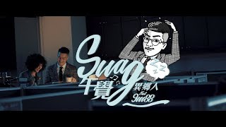 SWAG午覺 - 異鄉人 Outlander feat. 9m88 (Official Music Video) chords