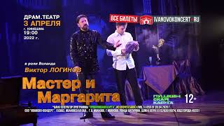 Спектакль «Мастер и Маргарита» в Кинешме