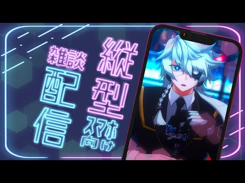 【縦型配信】アンドロイド終末雑談配信　#Vtuber #shorts #雑談