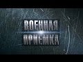 Солдаты из стали. Военная приемка