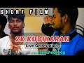 2k kudikaran  short flim  tamil short flim  emotional short flim  karthikchocoboy  coimbatore