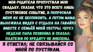 видео: Мои родители пропустили мою свадьбу. Они сказали, что это всего лишь «незначительное событие» и посо картинка: Мои родители пропустили мою свадьбу. Они сказали, что это всего лишь «незначительное событие» и посо