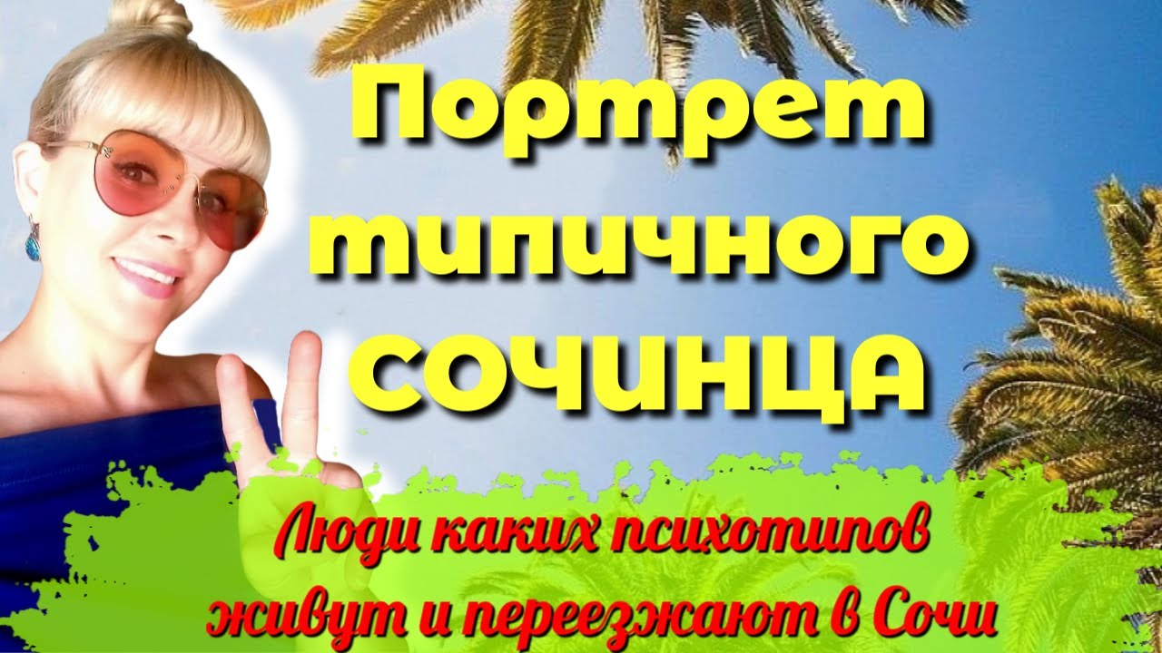 ПОРТРЕТ ТИПИЧНОГО СОЧИНЦА. Люди каких психотипов живут и переезжают в ...