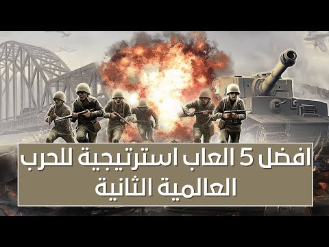 افضل خمس العاب استراتيجية للحرب العالمية الثانية للبي سي
