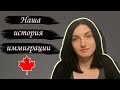 Наша история иммиграции в Канаду