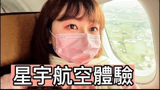 Starlux-airlines星宇航空初體驗 高美美