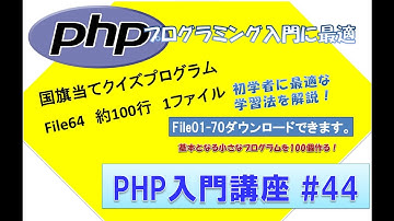初心者向けPHP入門講座　php lesson 44　file64  国旗当てクイズプログラム