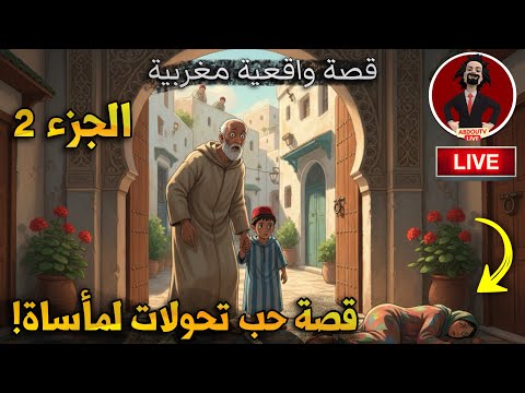 قصة حب بدات بالأمل وانتهات بمأساة كيف تحول الحلم إلى واقع مؤلم قصص عبدو الجزء الثاني 