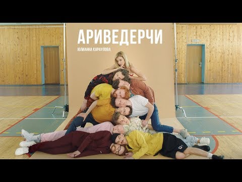 Юлианна Караулова - Ариведерчи (20 мая 2019)