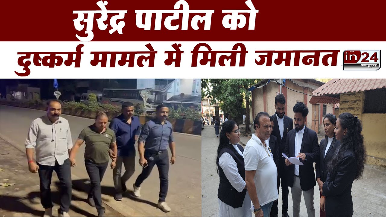 Dombivali: दुष्कर्म की पीड़िता ने Surendra Patil को दिलवाई जमानत | in24news