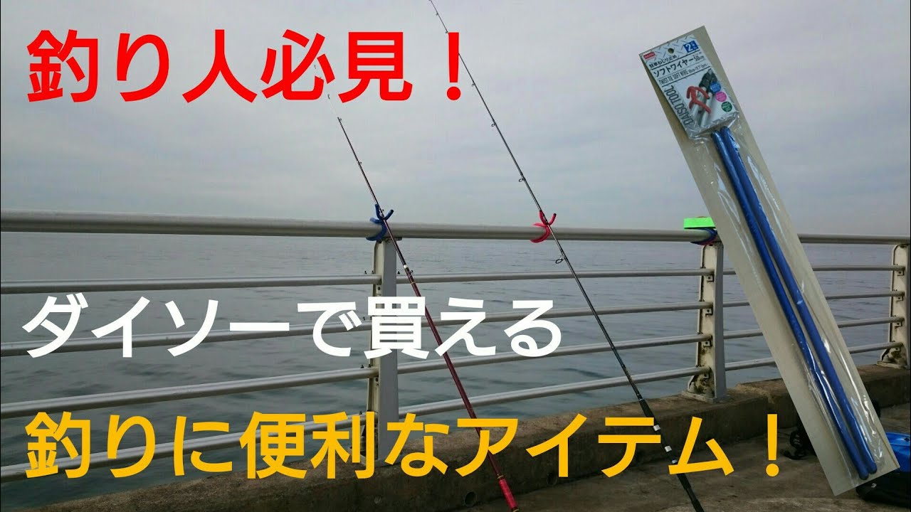 釣り人必見 ダイソーで買える釣りに役立つ便利なアイテム これが100円 Youtube 釣り人必見 ダイソーで買える釣りに役立つ便利なアイテム これが100円 Youtube