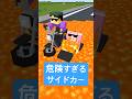 危険すぎるサイドカー Shorts 危険すぎるサイドカー Shorts
