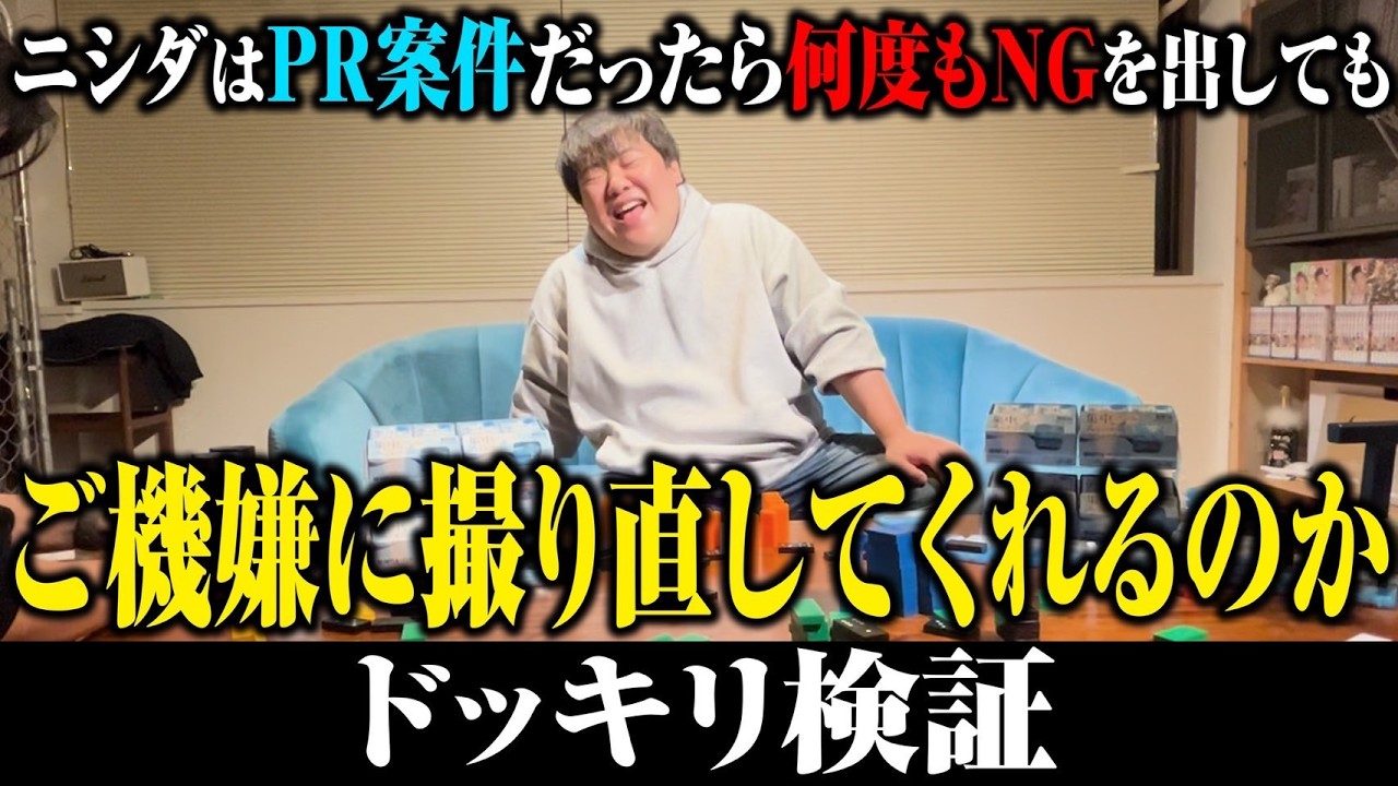 【耐久】ニシダはPR案件の撮影だったら何度NGを出してもご機嫌に撮り直してくれるのか のサムネイル
