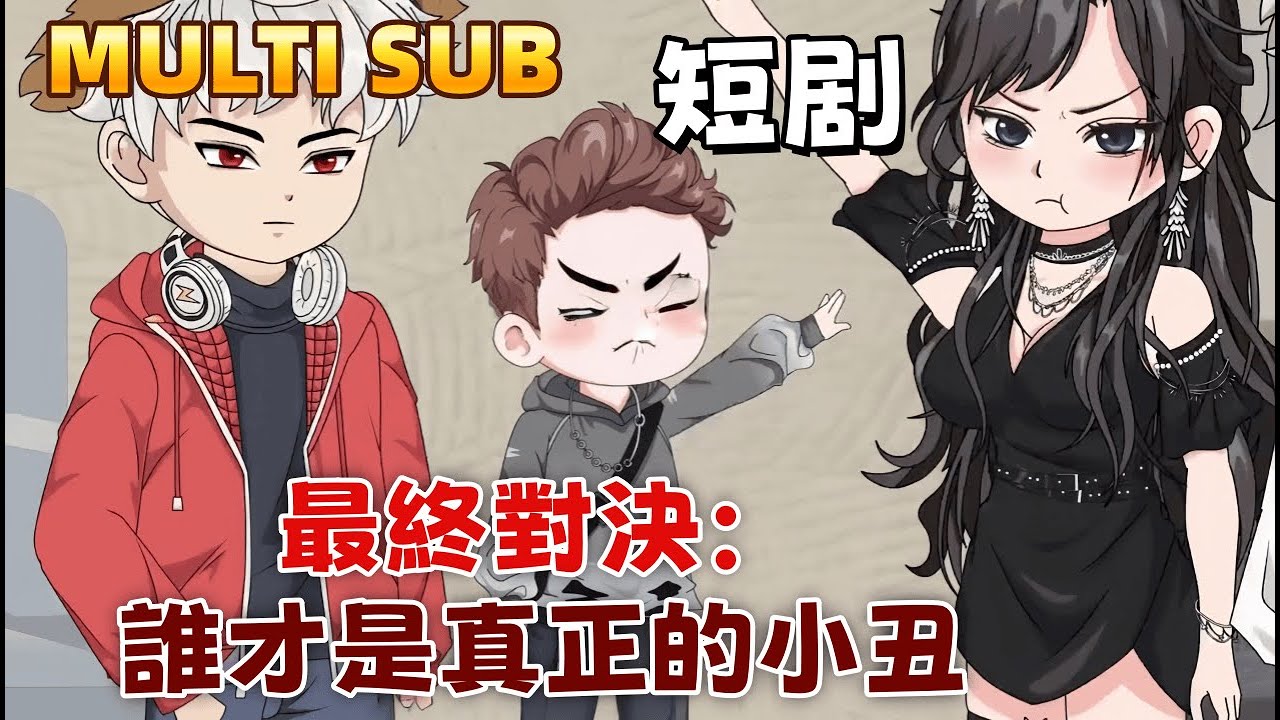 都市沙雕短劇《最終對決：誰才是真正的小丑》我假裝舔狗25年，只為復仇。妻子以為勝券在握，卻不知她和情人早已掉入我的陷阱。