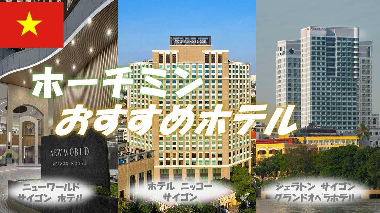 【ベトナム】ホーチミンおすすめホテル3選