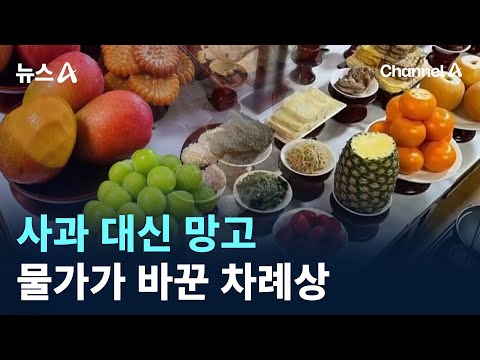 사과 대신 망고…물가가 바꾼 <strong>차례상</strong> / 채널A / 뉴스A