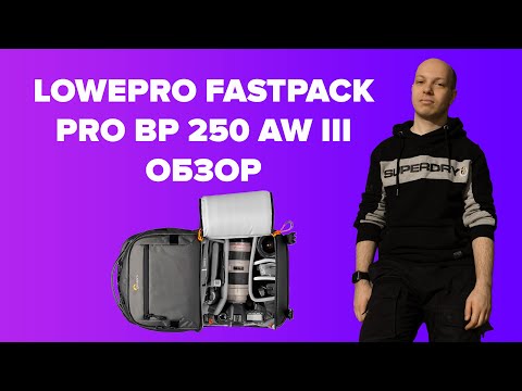 Обзор рюкзака Lowepro FastPack PRO BP 250 AW III для фото, дронов и видео техники