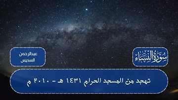 تهجد من الحرم المكي لعام 1431 هـ || لسورة النساء || للشيخين عبدالرحمن السديس وسعود الشريم