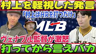 キム・ハソン「村上はホームランを打つだけ」発言にヴェナブル監督激怒「バットで証明しろ、愚か者」