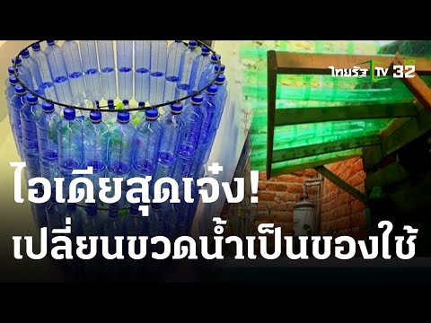 วีดีโอ: ไอเดียสวนหลังบ้านรีไซเคิล – เคล็ดลับการนำสิ่งของมาใช้ซ้ำในภูมิทัศน์