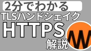 【モノマネ】ジャイアンが解説するhttps通信の流れ【ピクトグラム解説】