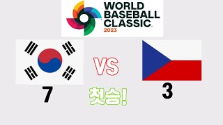 WBC 대한민국 vs 체코 7대3으로 한국 승리!