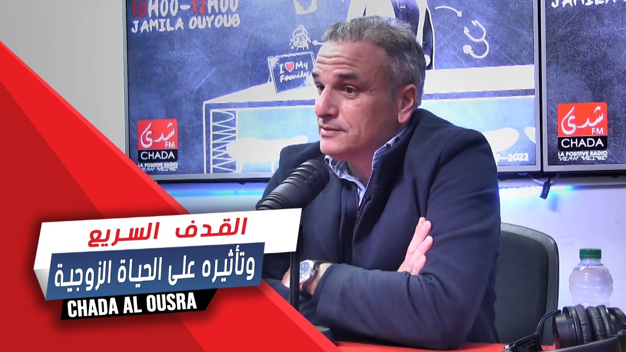 القذف السريع و تأثيره على الحياة الزوجية