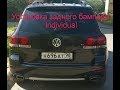 Установка заднего бампера Individual на Volkswagen Touareg