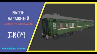 Вагон багажный в Майнкрафт Immersive Railroading от автора nordon73